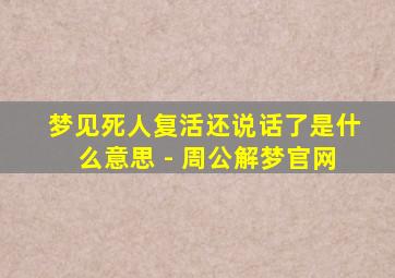 梦见死人复活还说话了是什么意思 - 周公解梦官网